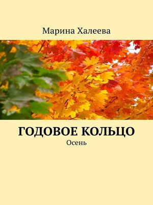 cover image of Годовое кольцо. Осень